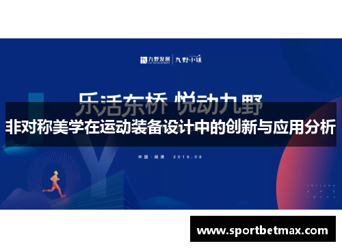 非对称美学在运动装备设计中的创新与应用分析